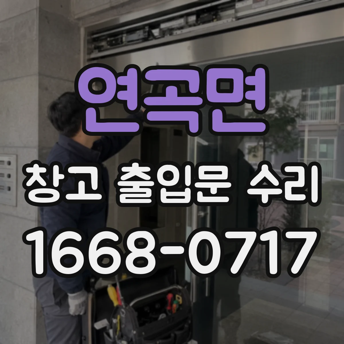 연곡면 창고 출입문 수리