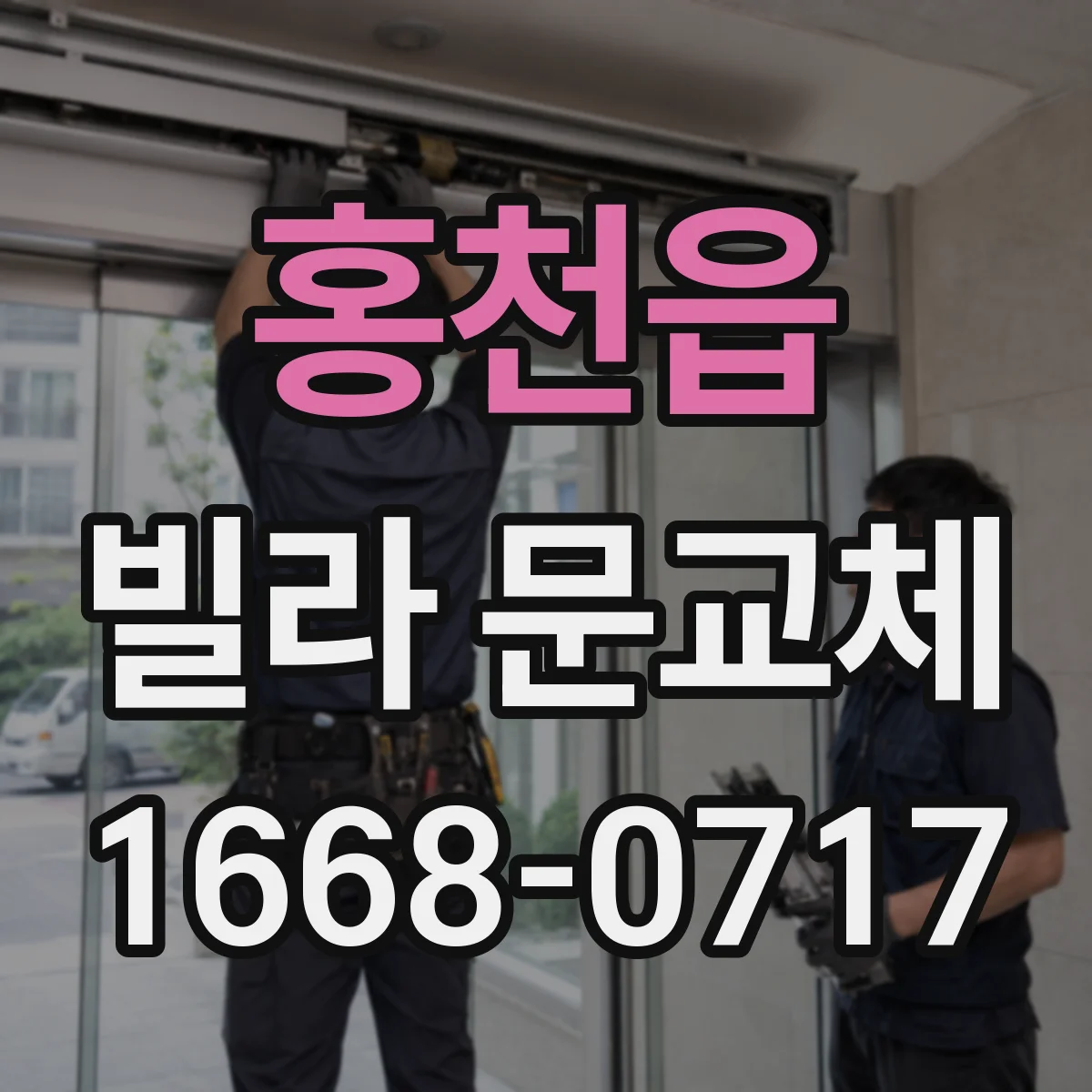 홍천읍 빌라 문교체