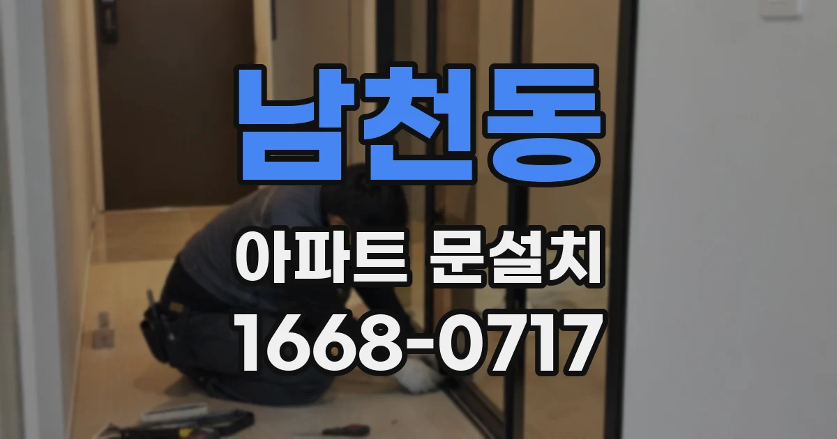 남천동 아파트 문설치
