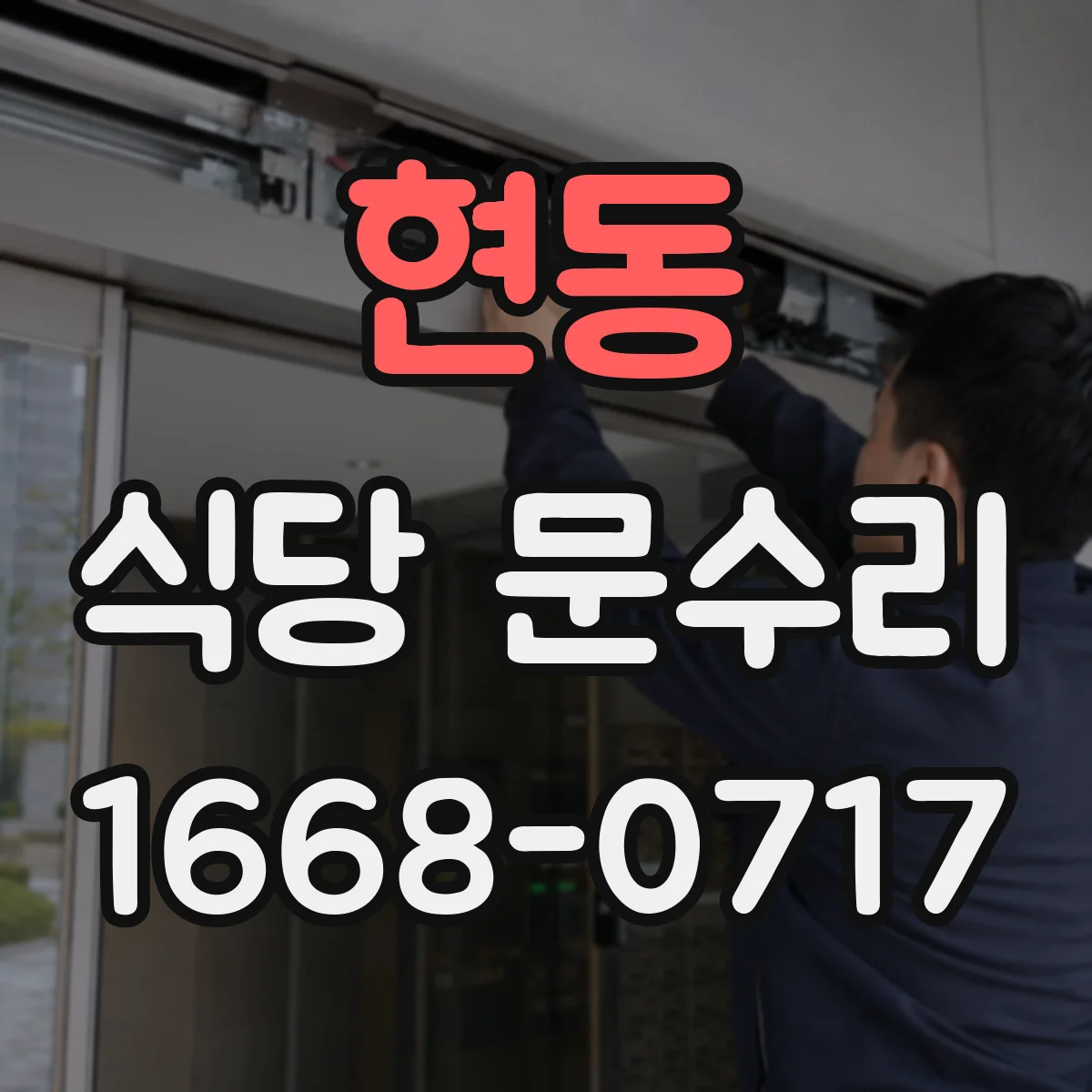 현동 식당 문수리