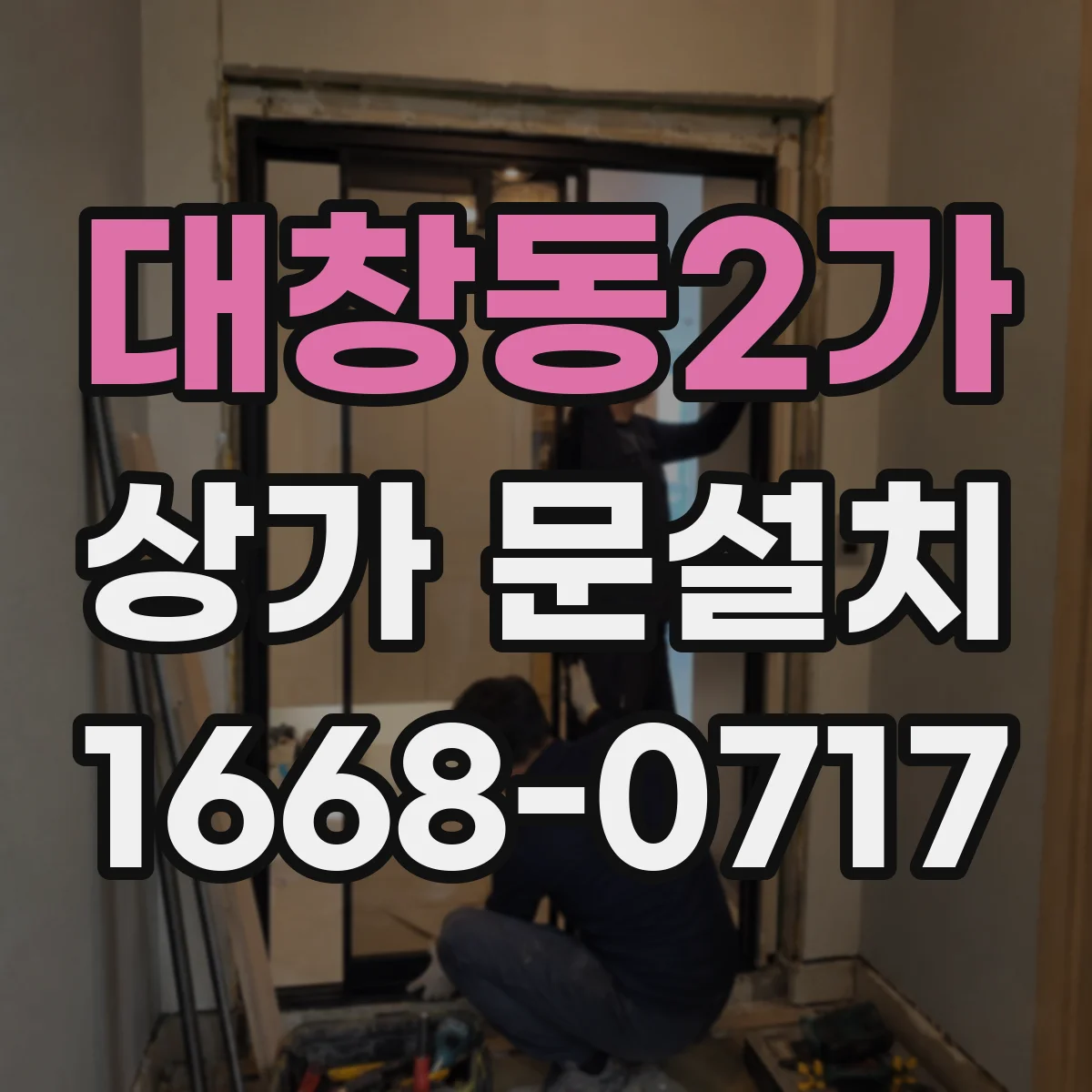 대창동2가 상가 문설치