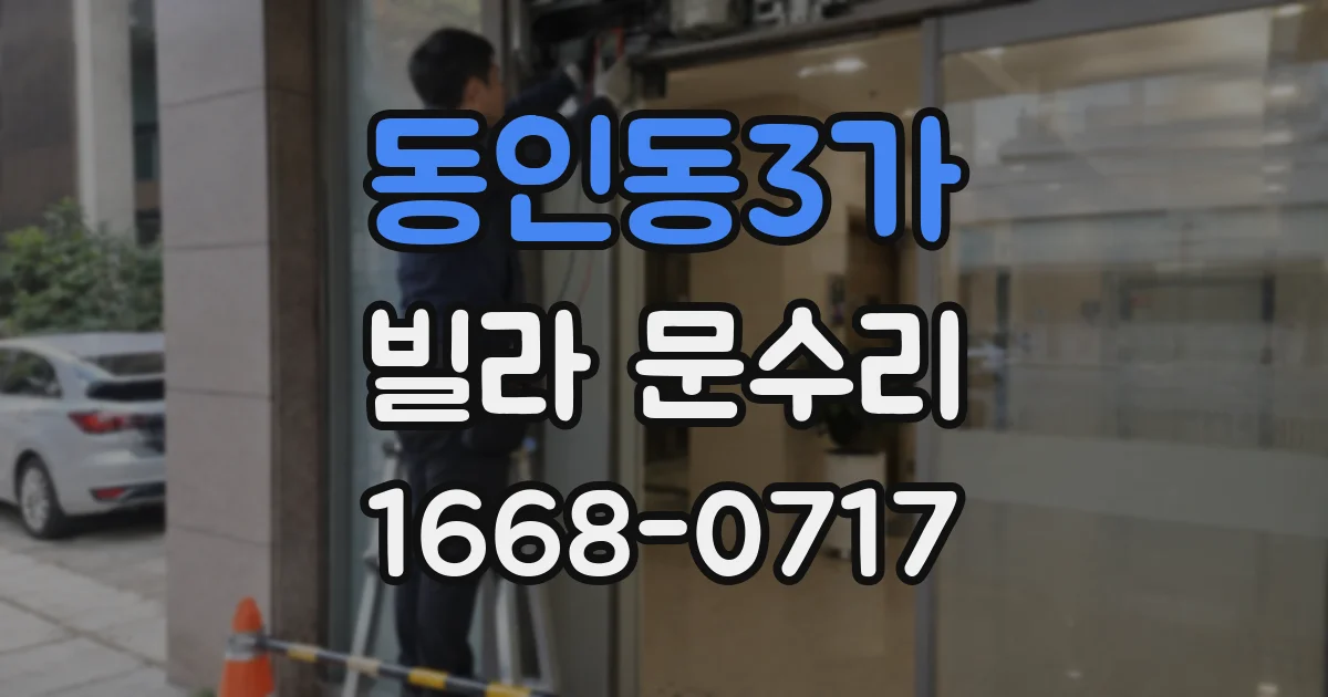동인동3가 빌라 문수리