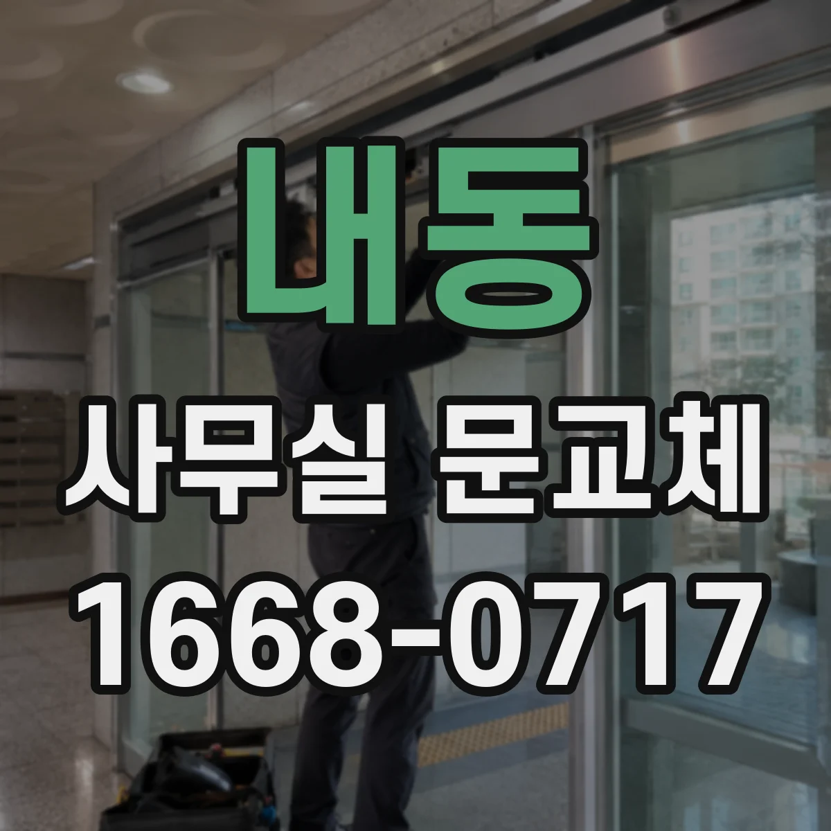 내동 사무실 문교체
