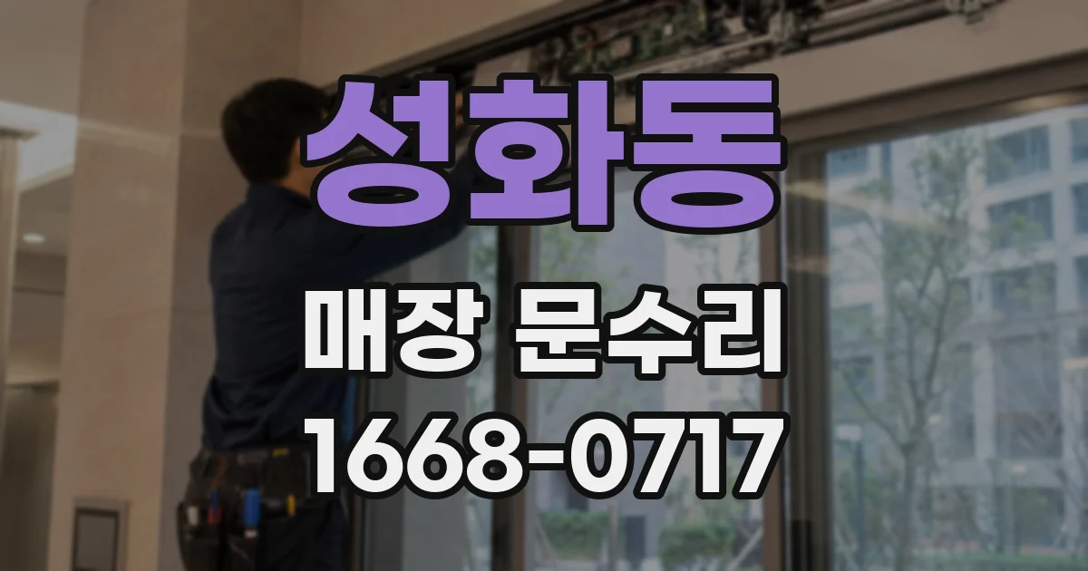 성화동 매장 문수리