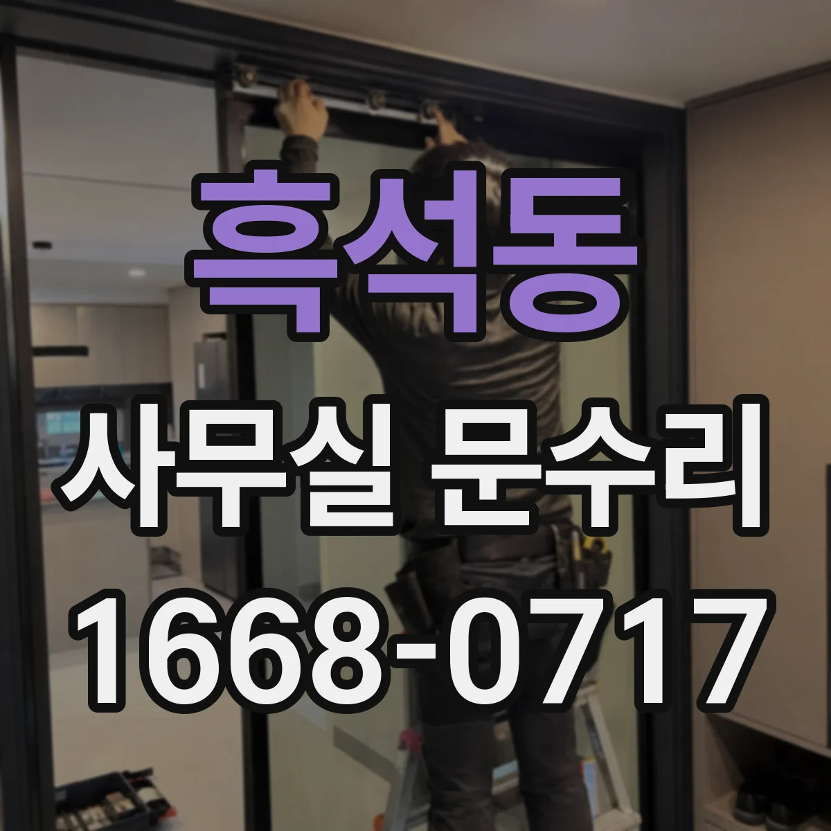 흑석동 사무실 문수리