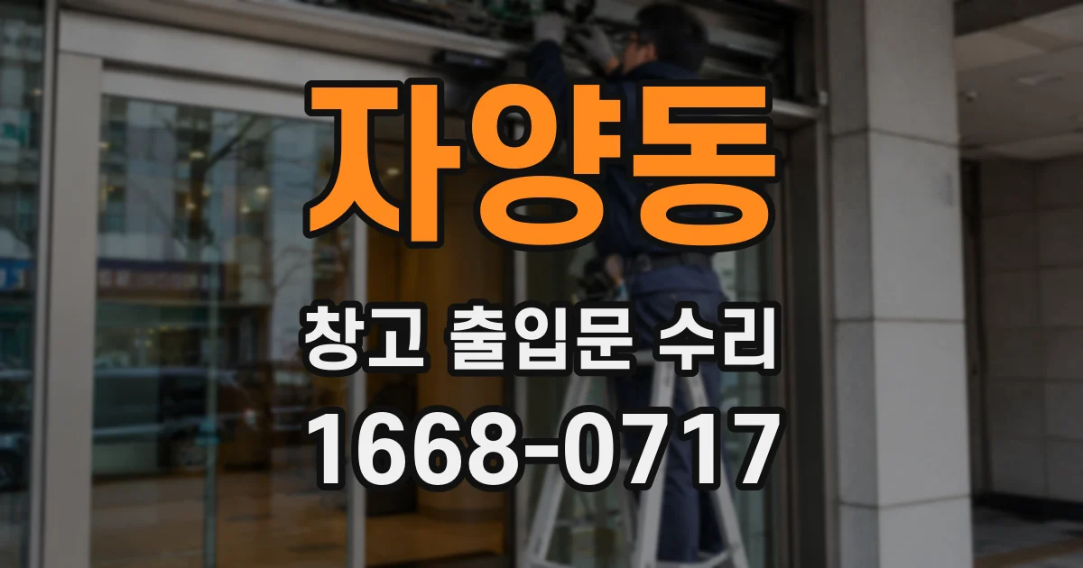 자양동 창고 출입문 수리