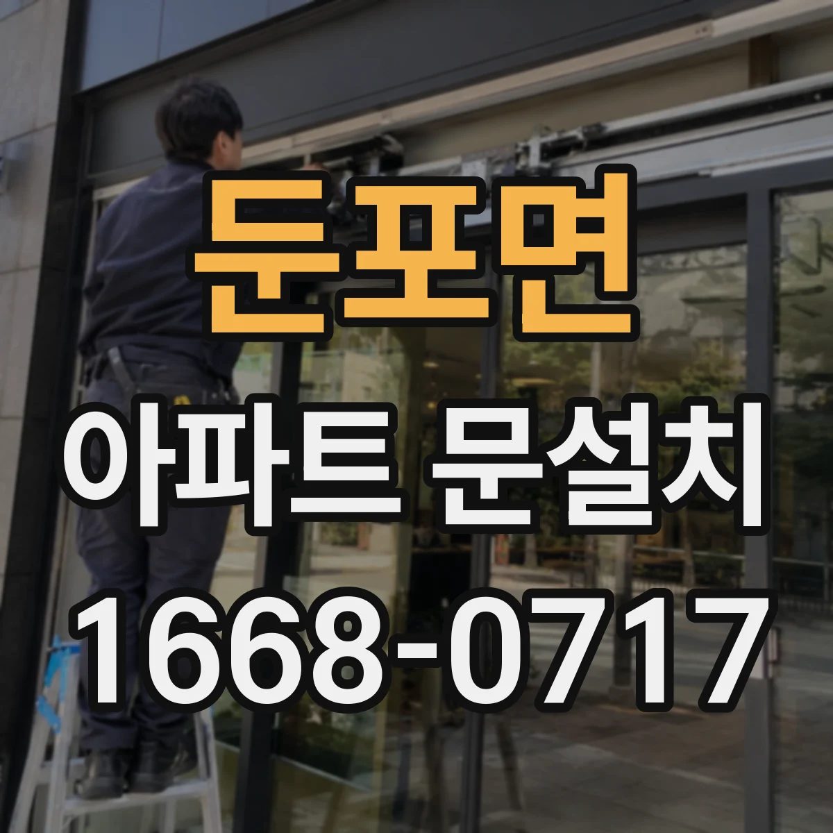 둔포면 아파트 문설치