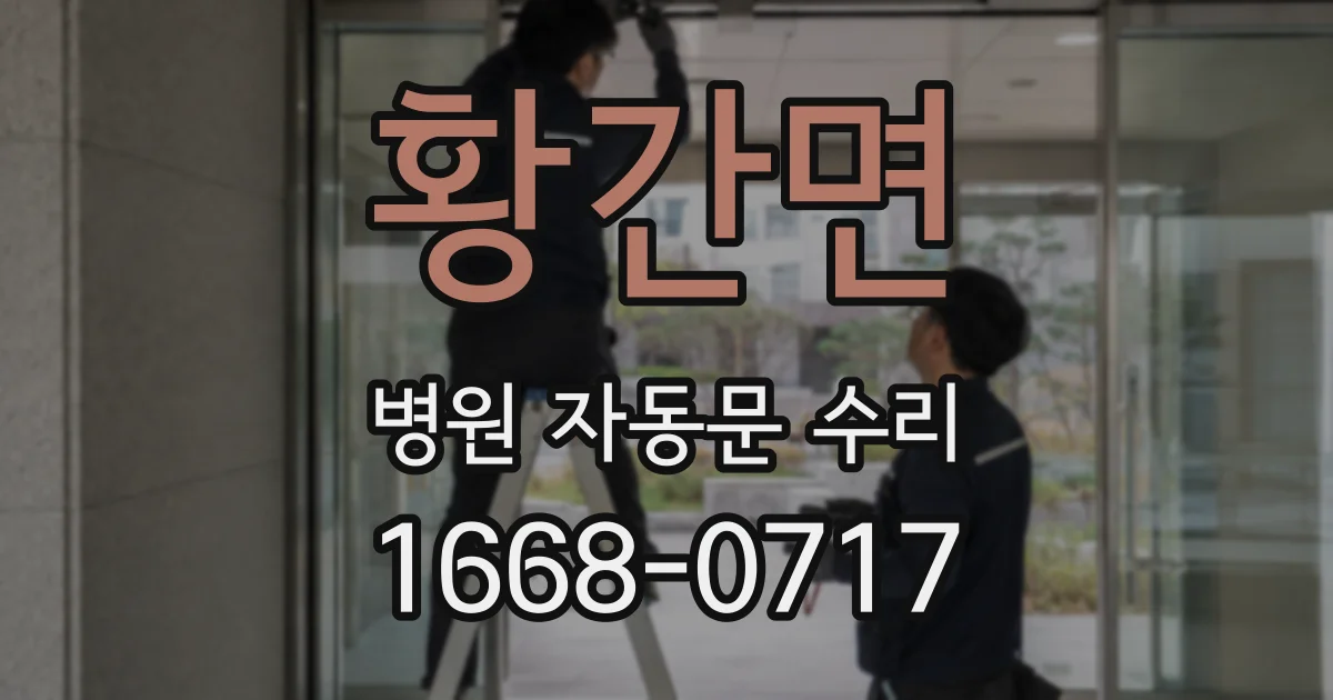 황간면 병원 자동문 수리