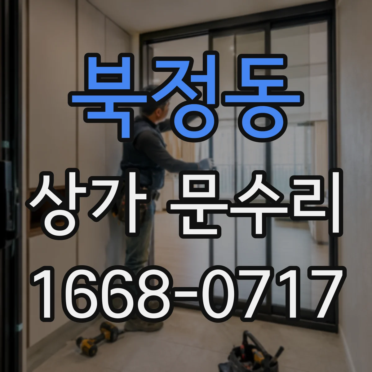 북정동 상가 문수리
