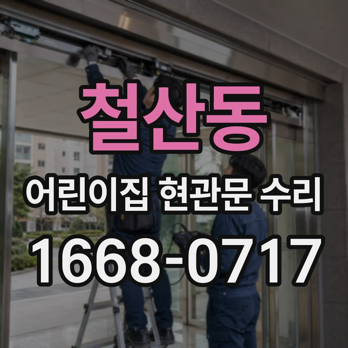 철산동 어린이집 현관문 수리