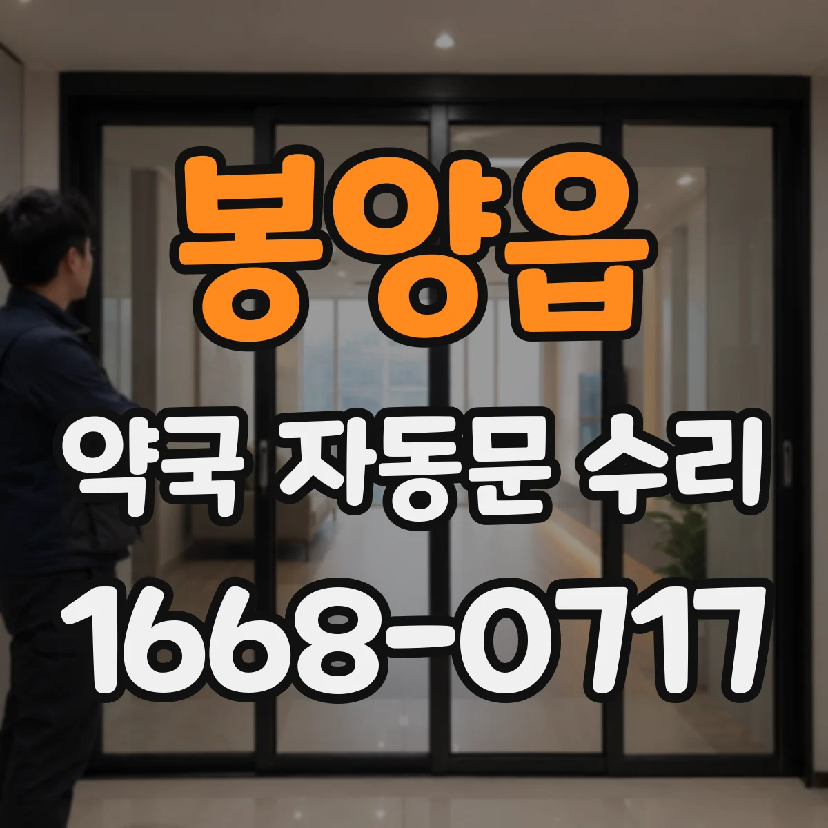 봉양읍 약국 자동문 수리