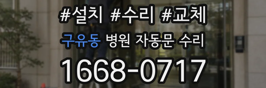구유동 병원 자동문 수리