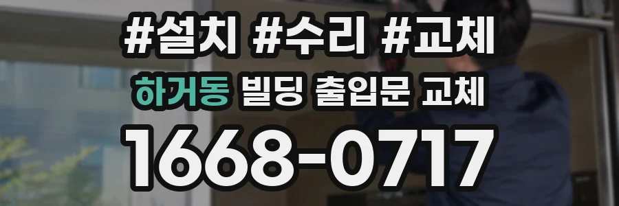 하거동 빌딩 출입문 교체