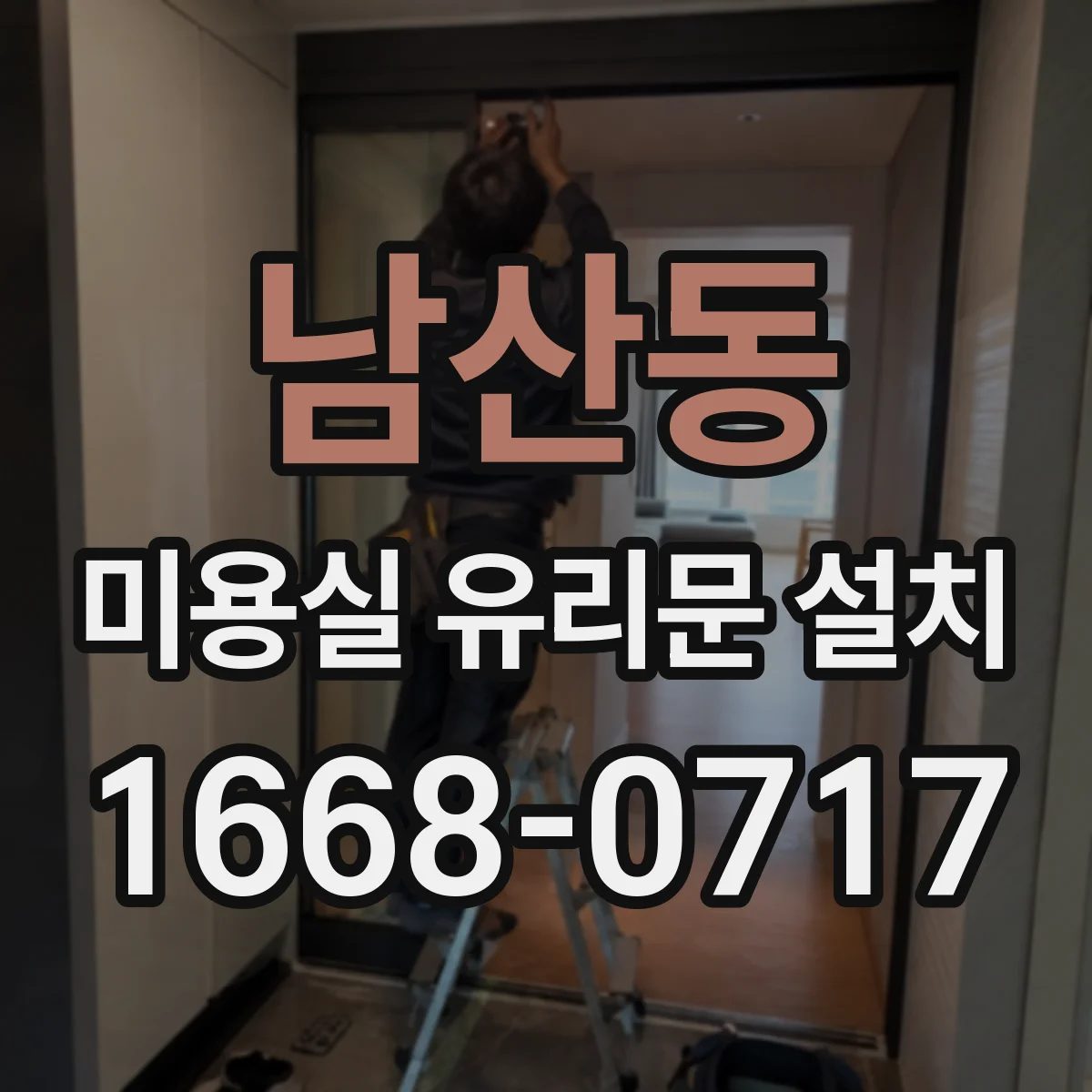 남산동 미용실 유리문 설치