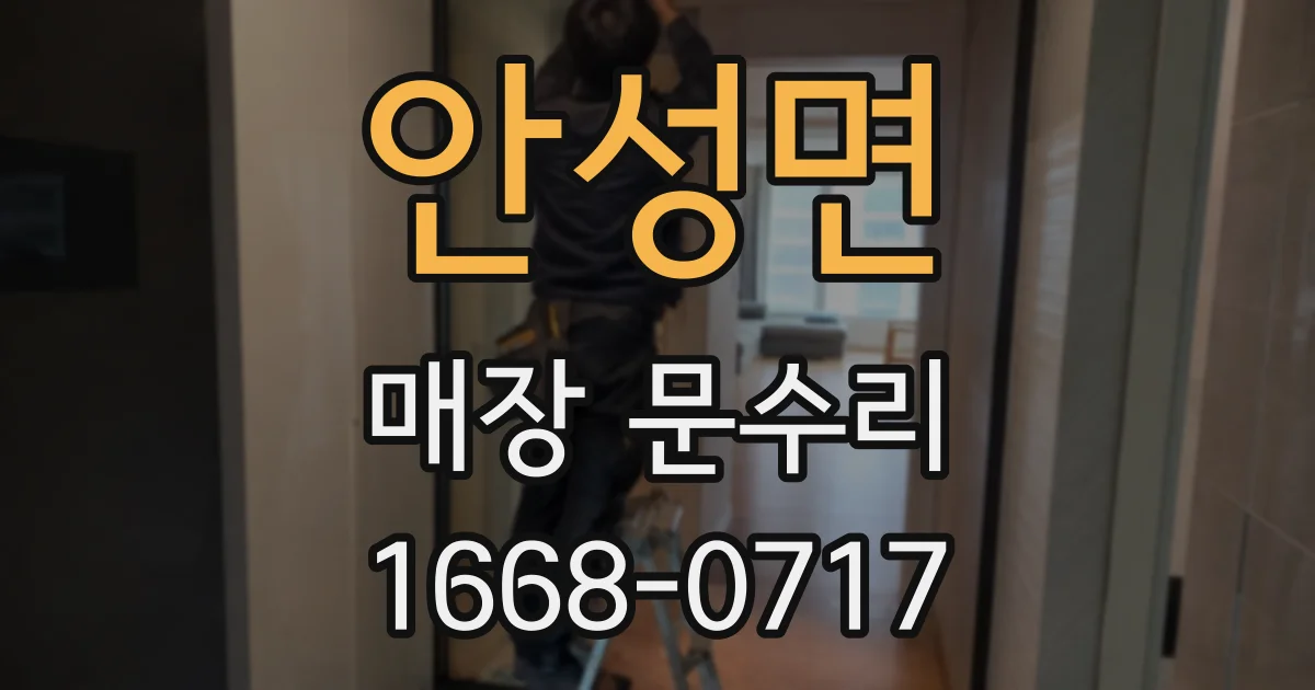 안성면 매장 문수리
