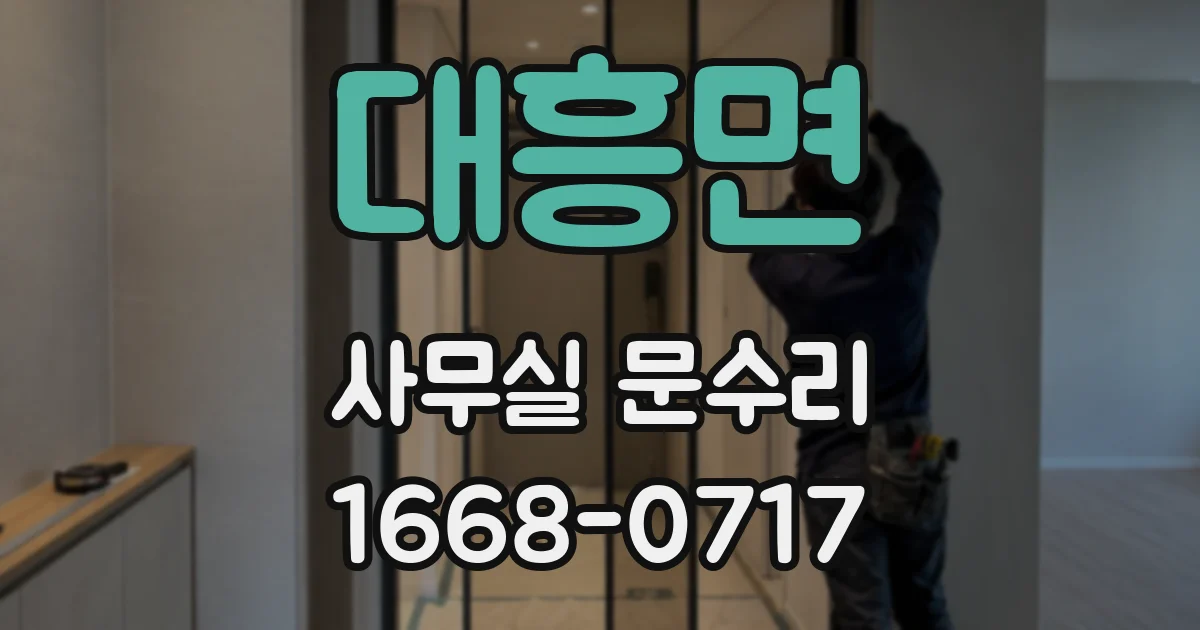 대흥면 사무실 문수리