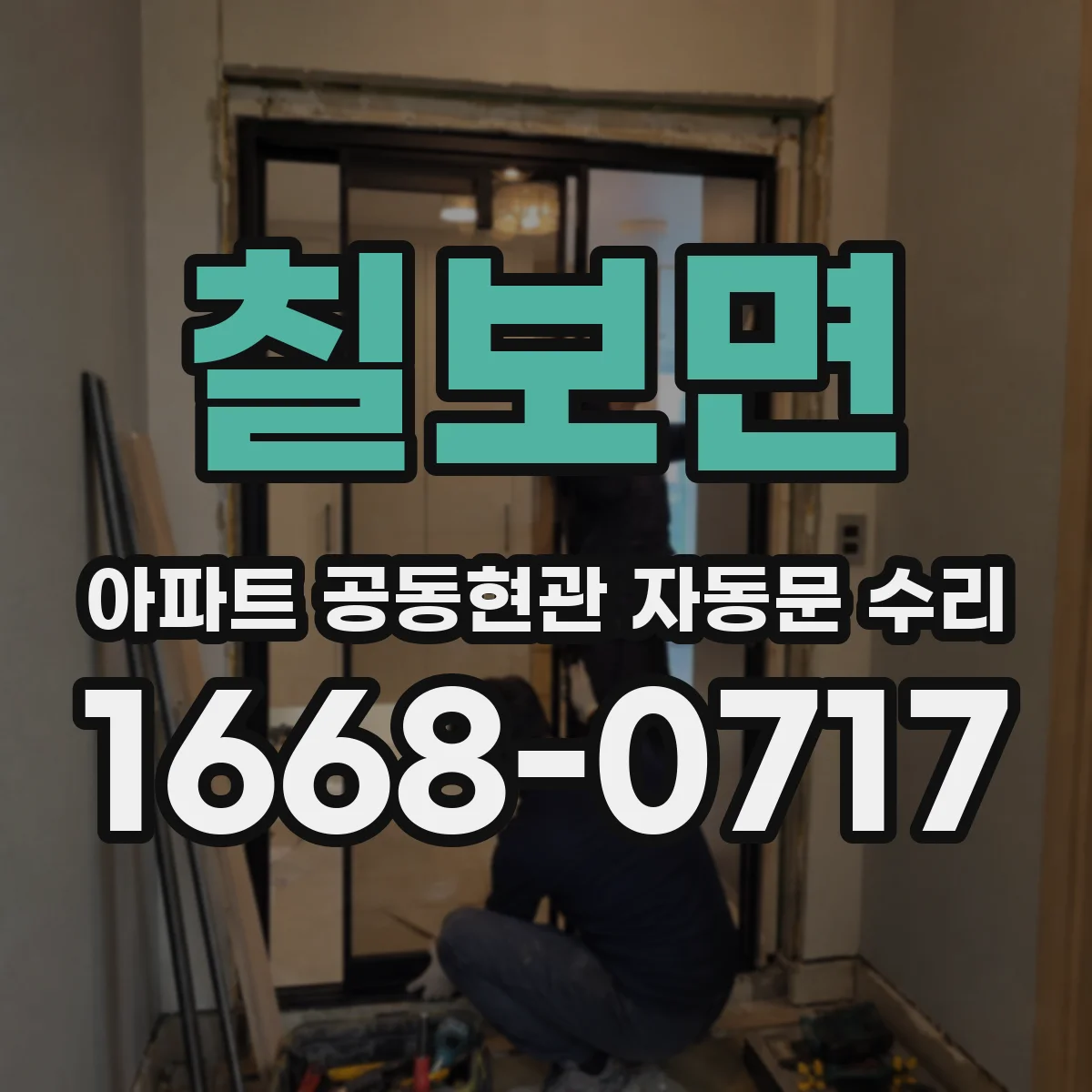 칠보면 아파트 공동현관 자동문 수리