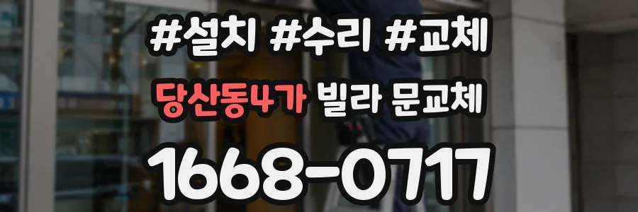 당산동4가 빌라 문교체