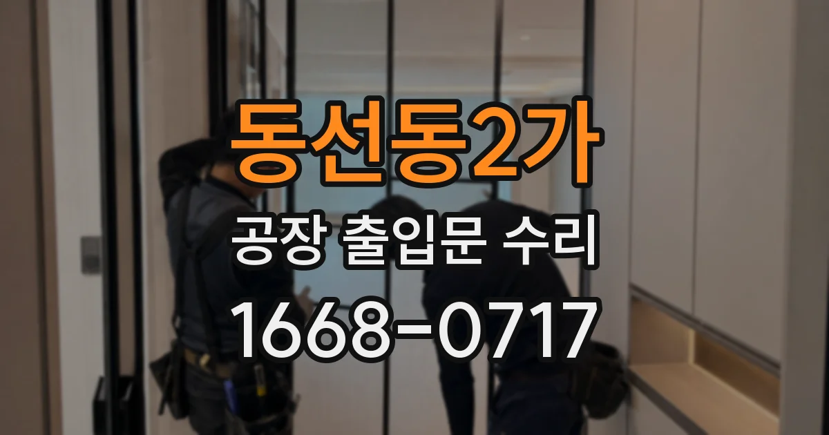 동선동2가 공장 출입문 수리