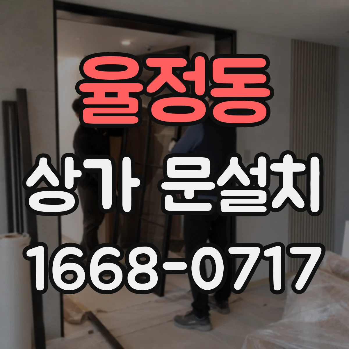 율정동 상가 문설치