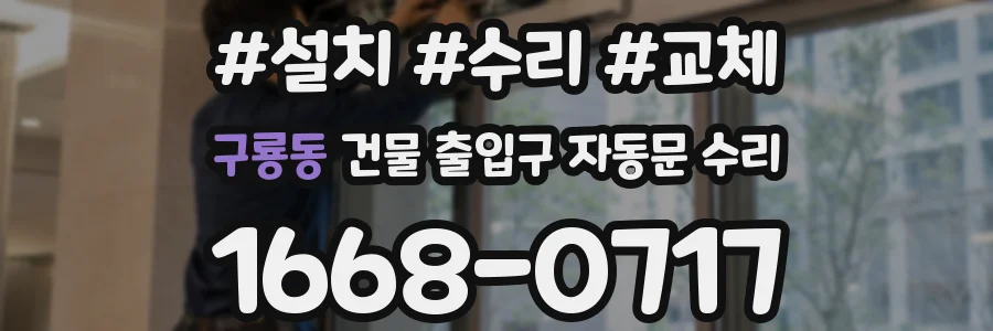 구룡동 건물 출입구 자동문 수리