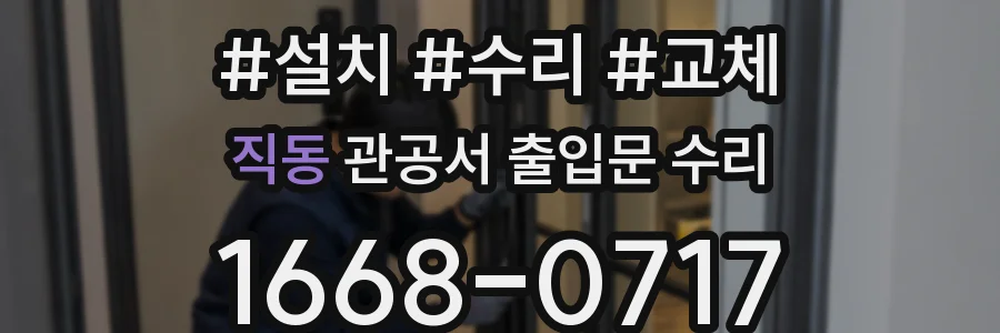 직동 관공서 출입문 수리