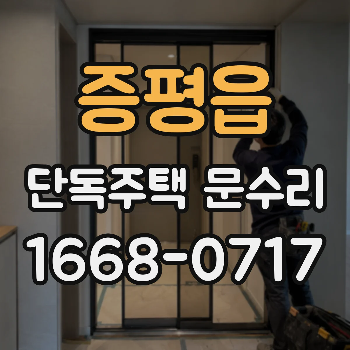 증평읍 단독주택 문수리