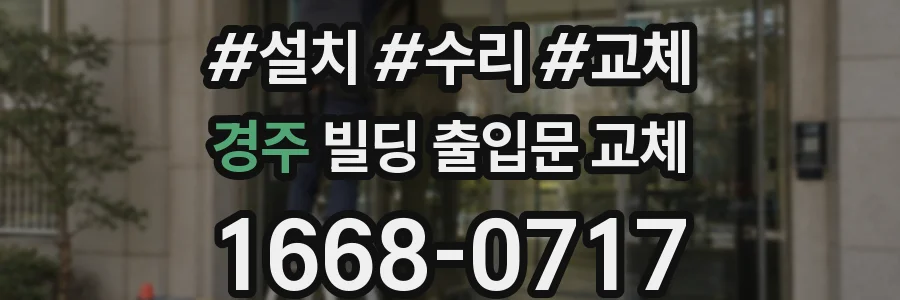 경주 빌딩 출입문 교체