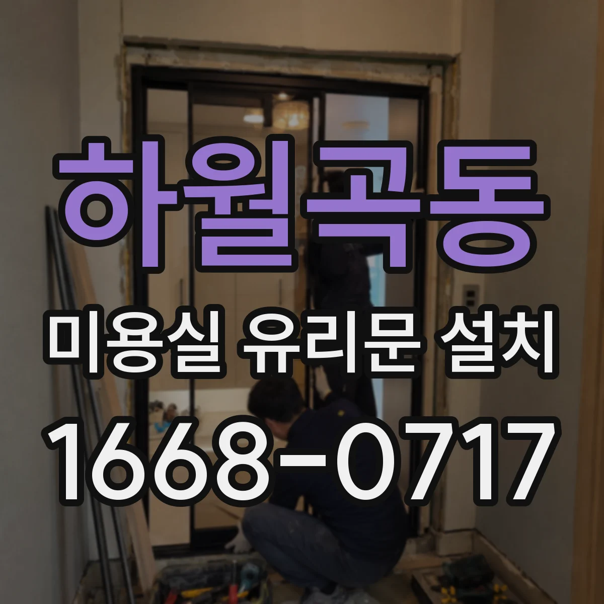 하월곡동 미용실 유리문 설치