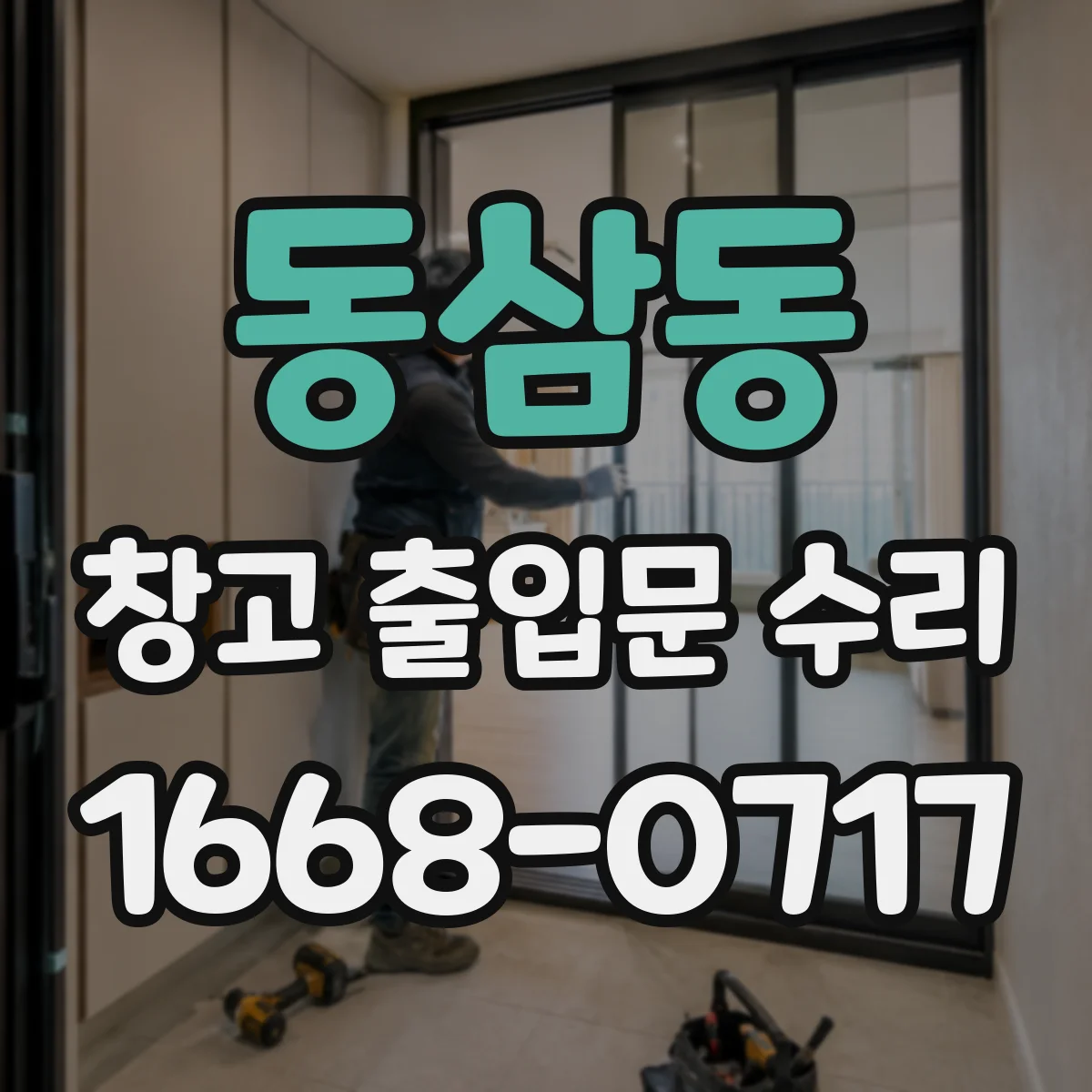 동삼동 창고 출입문 수리