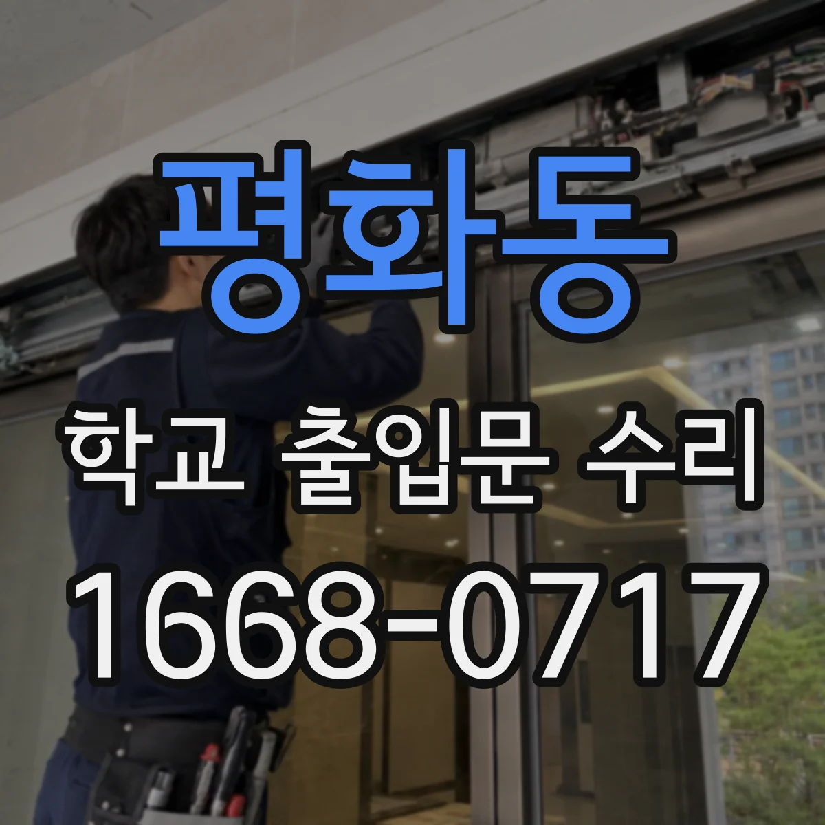 평화동 학교 출입문 수리