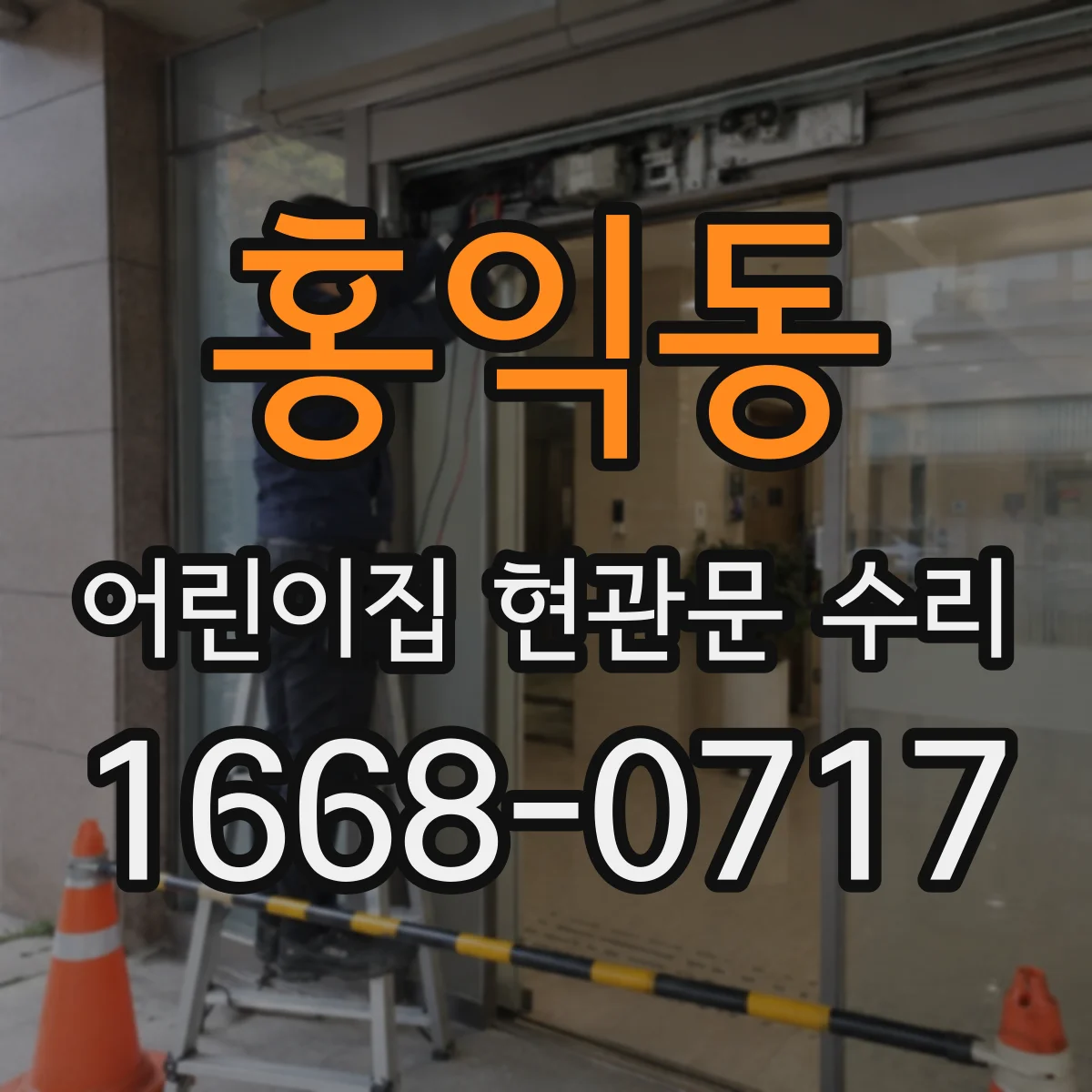 홍익동 어린이집 현관문 수리