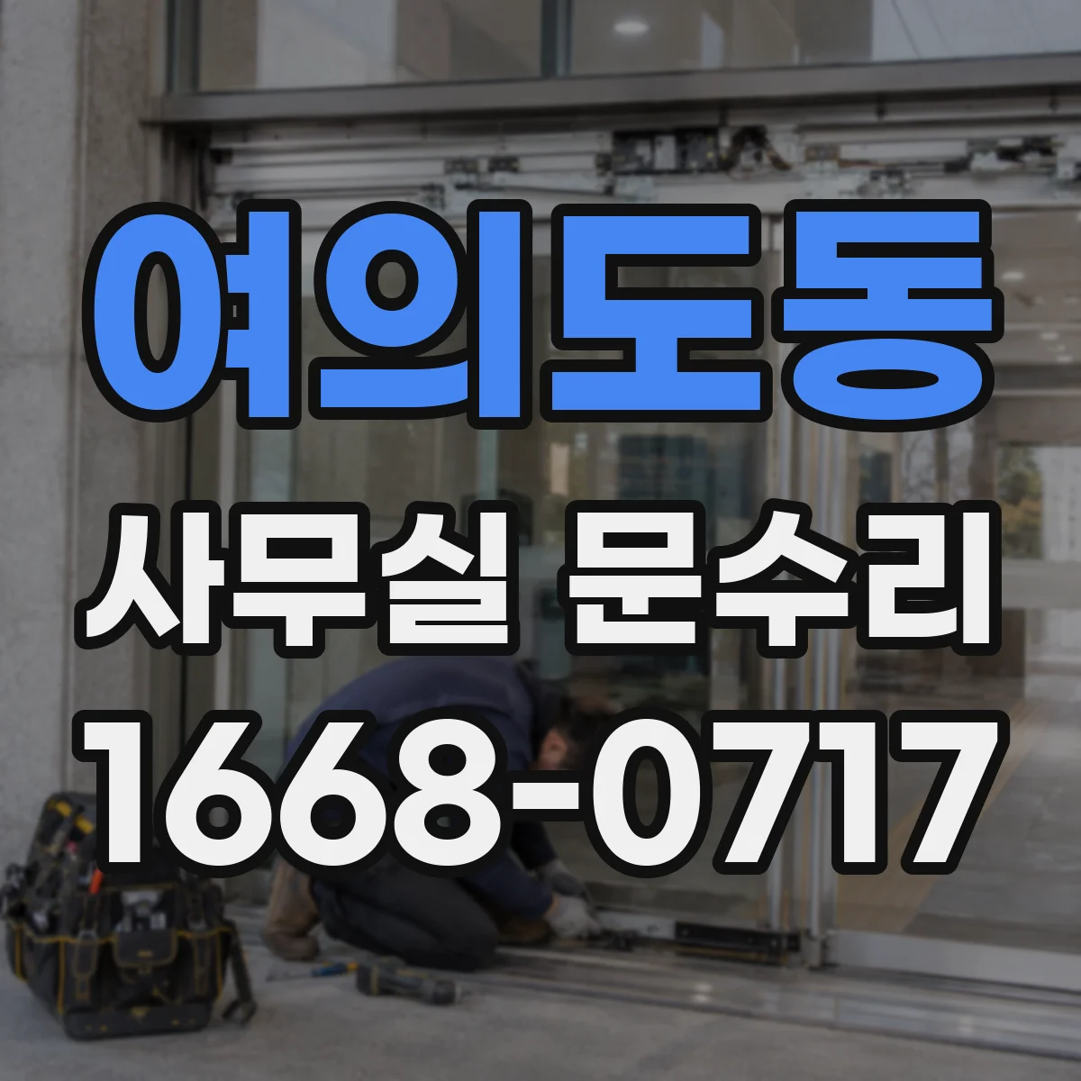 여의도동 사무실 문수리