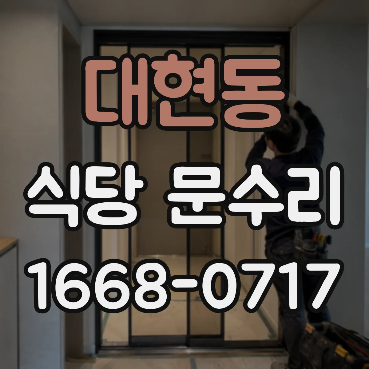 대현동 식당 문수리