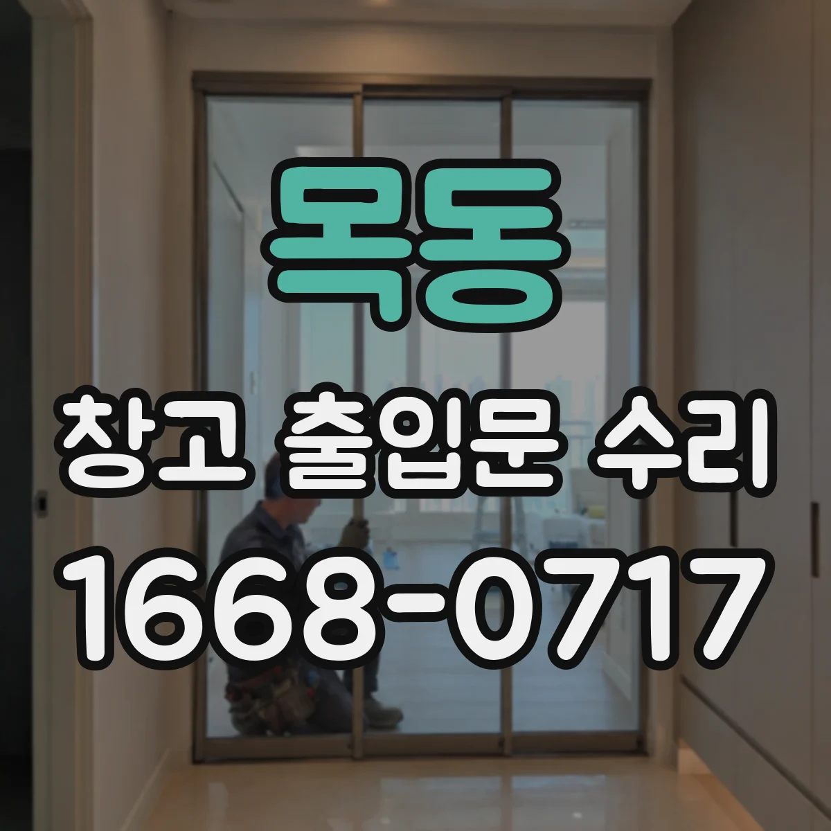 목동 창고 출입문 수리