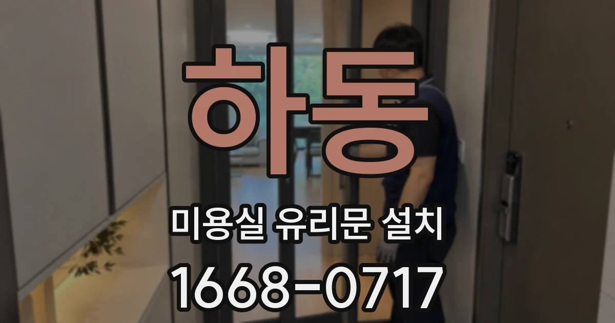 하동 미용실 유리문 설치