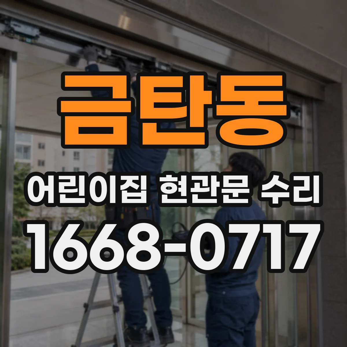 금탄동 어린이집 현관문 수리