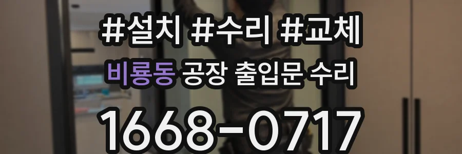 비룡동 공장 출입문 수리