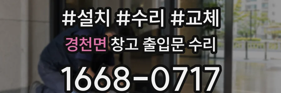 경천면 창고 출입문 수리