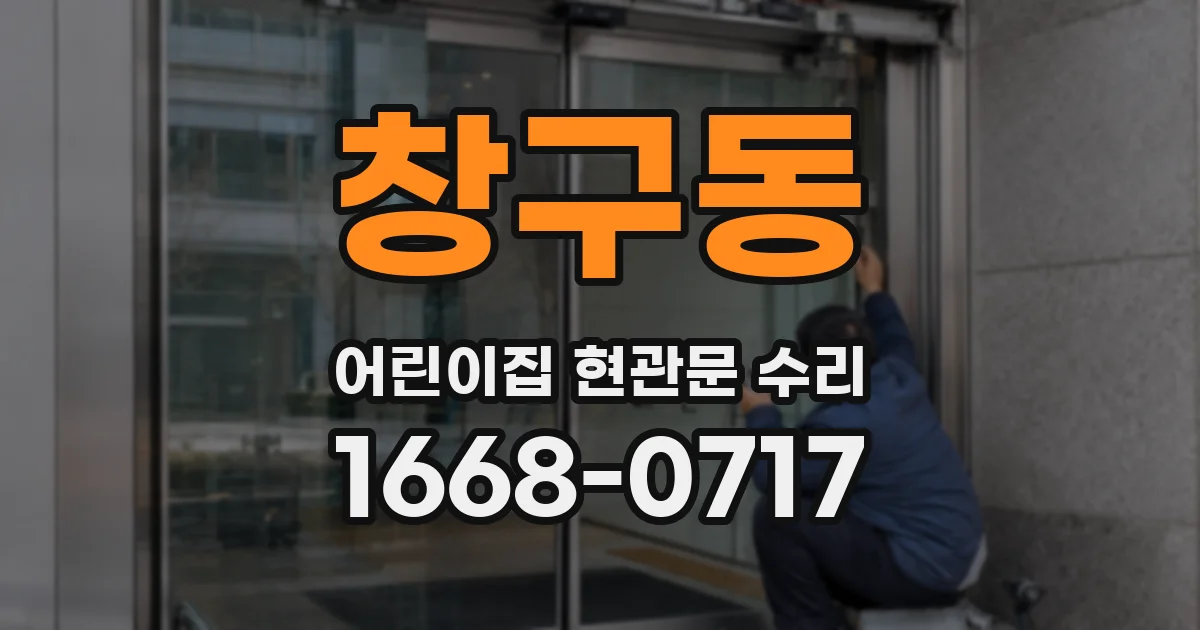 창구동 어린이집 현관문 수리