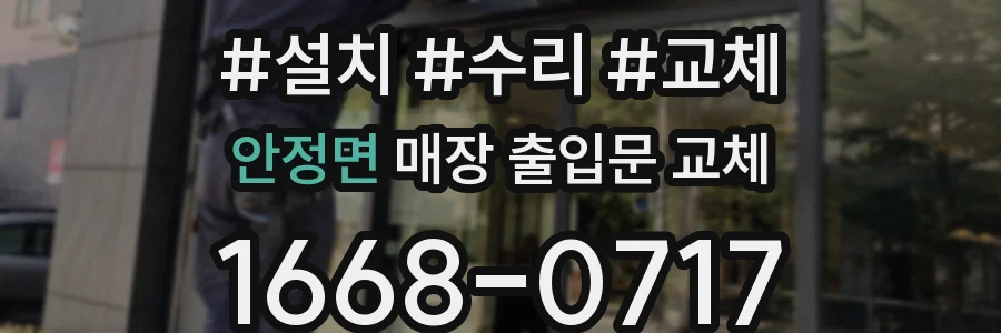안정면 매장 출입문 교체