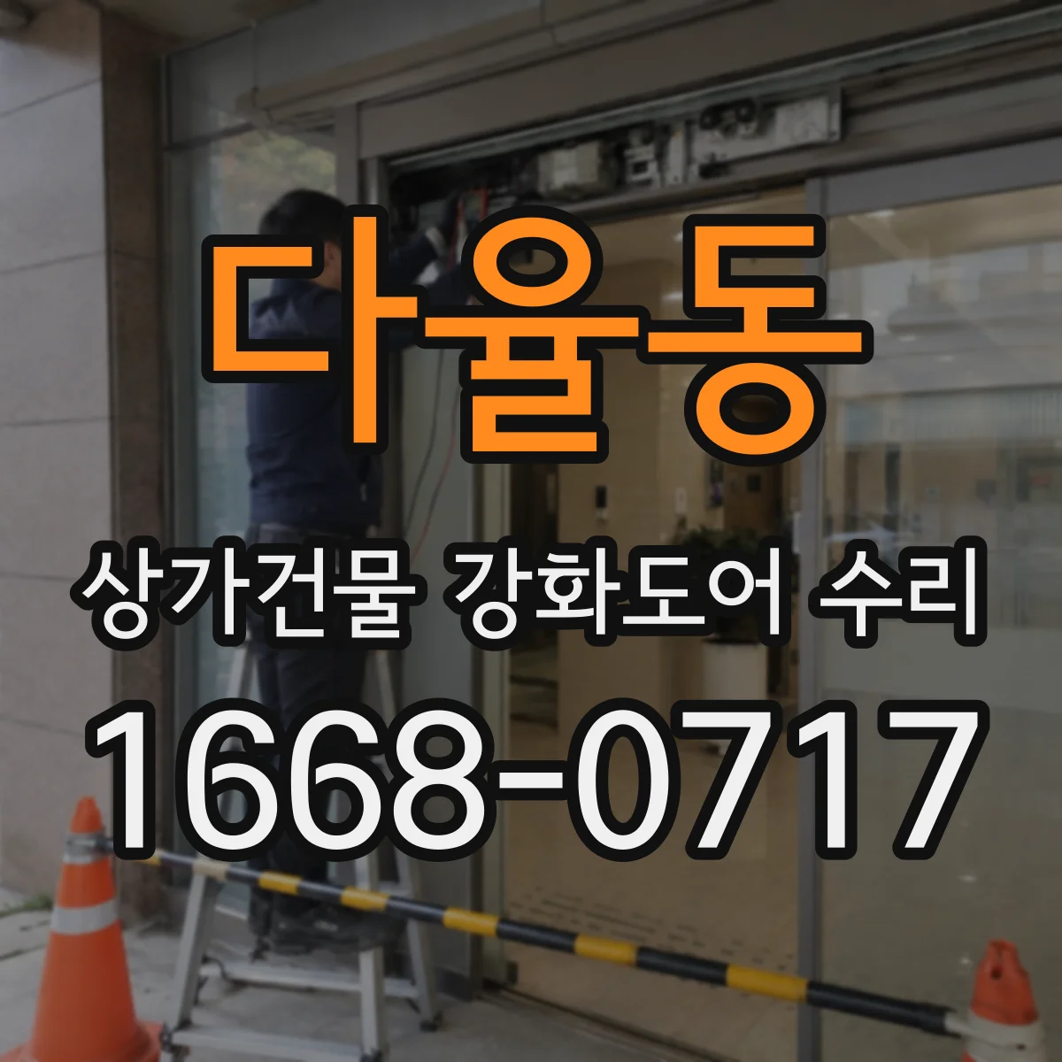 다율동 상가건물 강화도어 수리