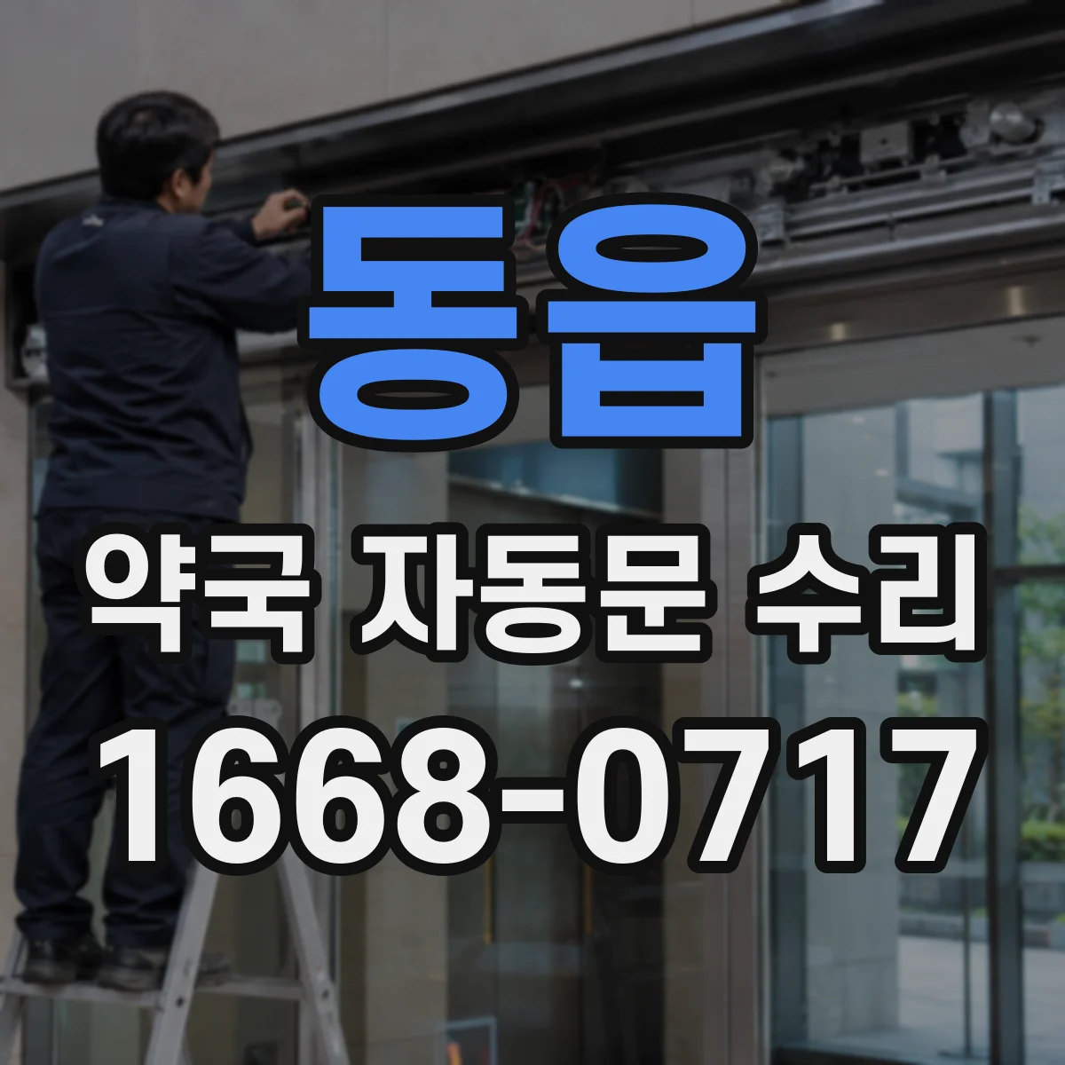 동읍 약국 자동문 수리