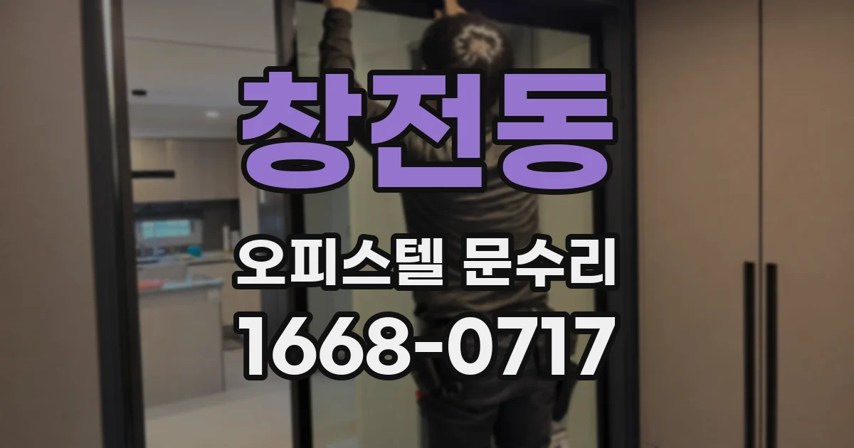 창전동 오피스텔 문수리