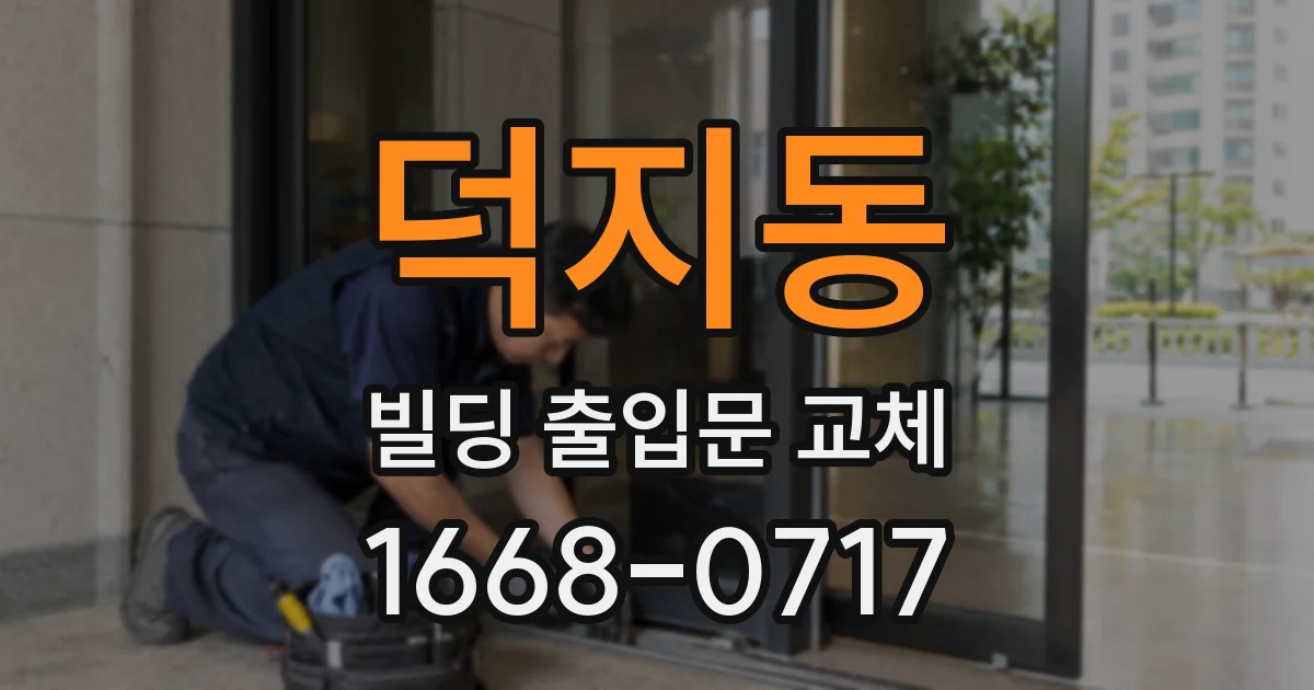 덕지동 빌딩 출입문 교체