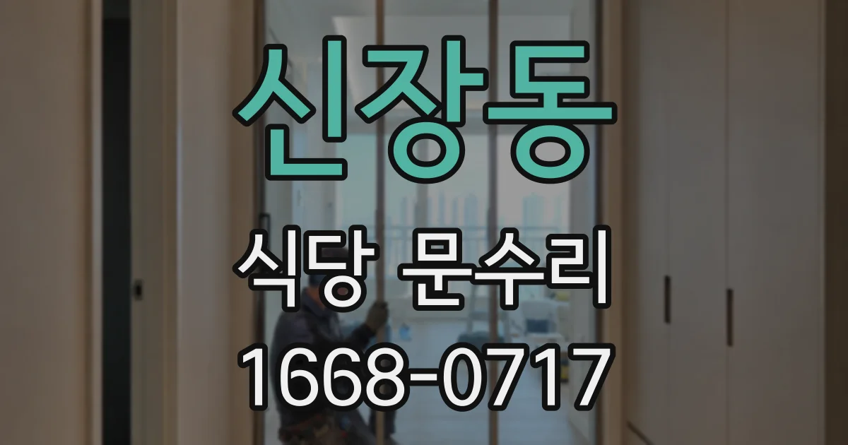 신장동 식당 문수리