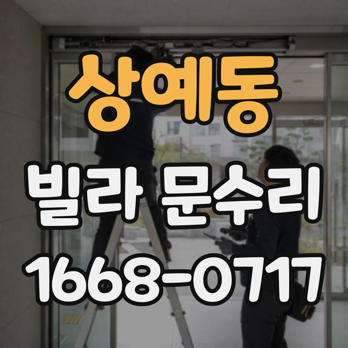 상예동 빌라 문수리
