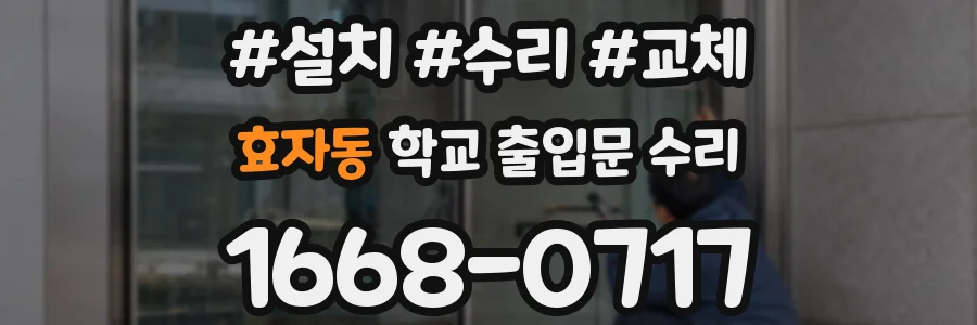 효자동 학교 출입문 수리