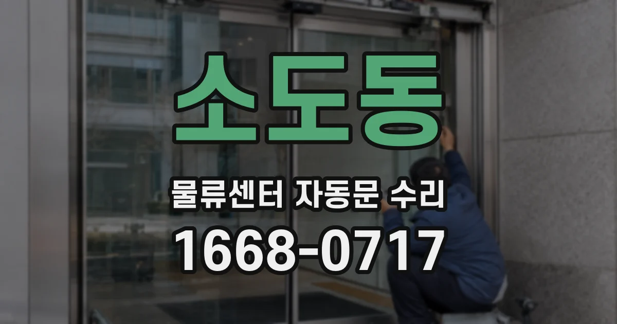소도동 물류센터 자동문 수리