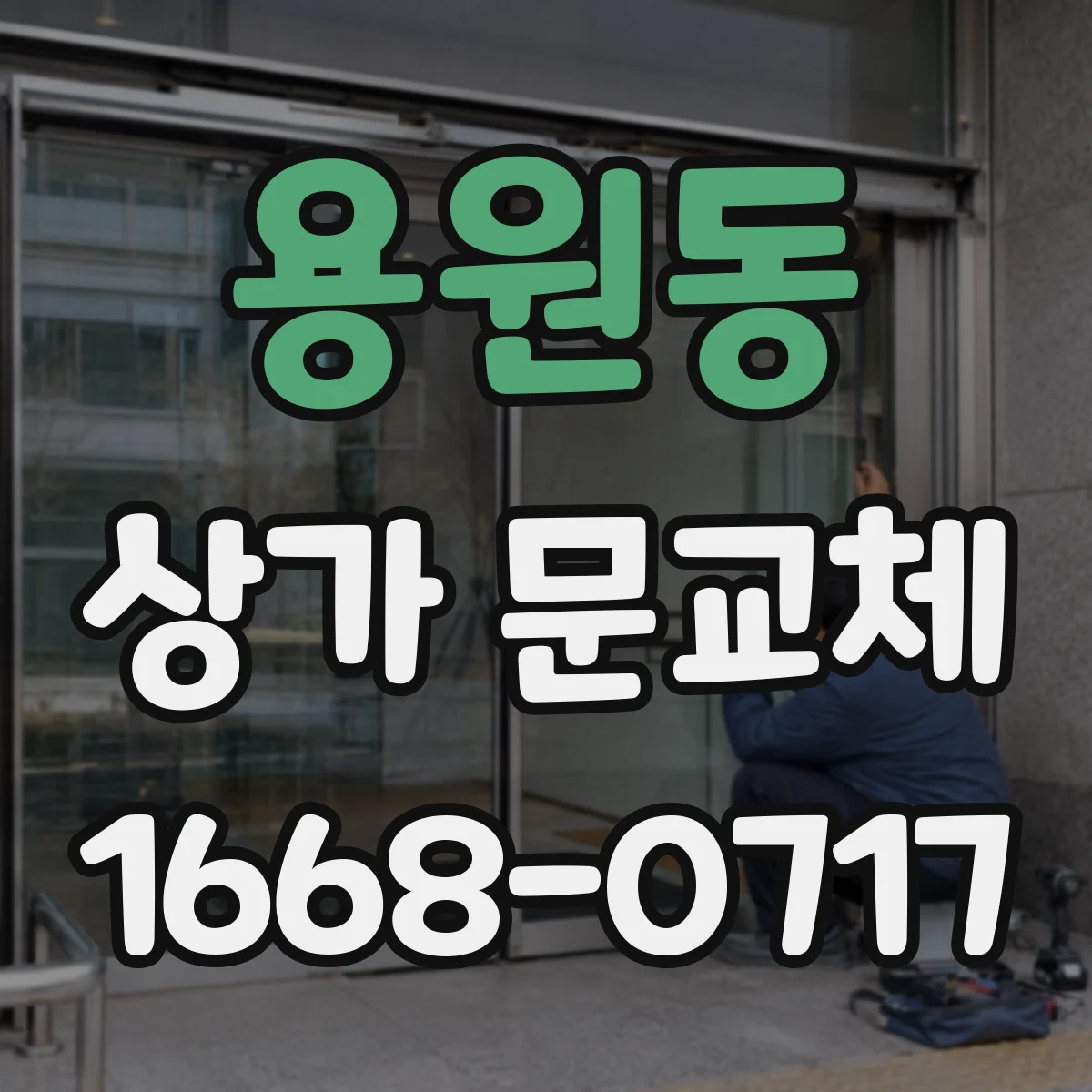 용원동 상가 문교체